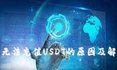 TP钱包无法充值USDT的原因