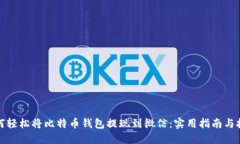 如何轻松将比特币钱包提