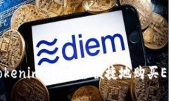 如何通过Tokenim2.0安全便捷
